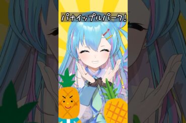 一度聴いたら二度と忘れない歌「パイナップルパーク」 #shorts #vtuber #パイナップルダンス