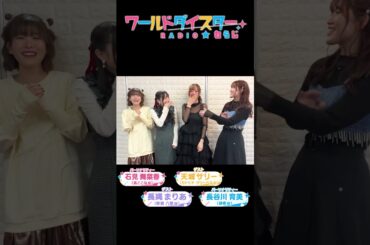 【舞台裏映像】「ワールドダイスターRADIO★わらじ第3回番組イベント」第1部　出演者の皆さまから！