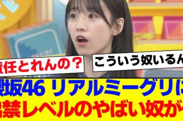 【櫻坂46】リアルミーグリに出禁レベルのヤバい奴が現れる…【#そこ曲がったら櫻坂 #Iwanttomorrowtocome  #三期生 #ミーグリ #オタの反応集 】