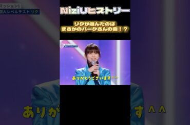 【NiziUヒストリー】可愛すぎるリク！まさかのあの人の曲を！？#niziu #니쥬 #kpop #shorts #fyp #虹プロ #riku