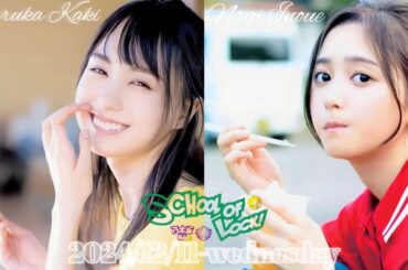 2024-12-11 School of Lock! 生放送教室 (no cut) - こもり校長・アンジー教頭・賀喜遥香・井上和 (乃木坂46)