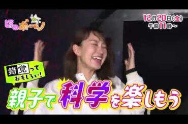 【番宣】親子で科学を楽しもう！！▽金曜ほのボーノ　2024/12/20（金）午前１１時から