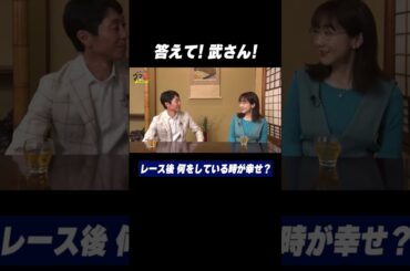 答えて！武さん！ Q.レース後 何をしている時が幸せ？｜武豊の“ウマ旅” #shorts