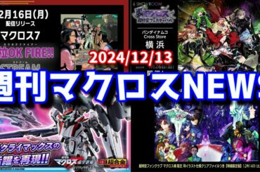 週刊マクロスニュースVol.050【2024/12/13】