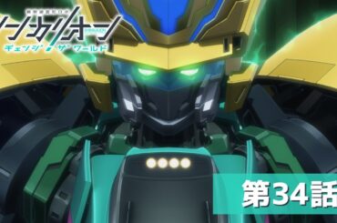 『シンカリオン チェンジ ザ ワールド』第３４話「守りたいもの」