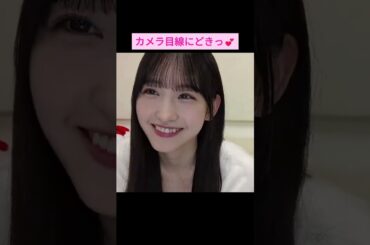 【一ノ瀬美空】みーきゅんのカメラ目線にどきっと💕 をお届け #shorts  #showroom  #一ノ瀬美空  #乃木坂46