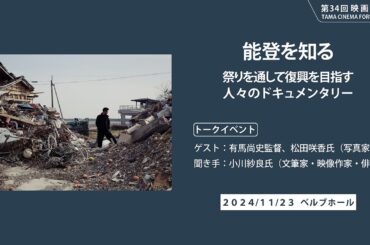 能登を知るⅠ 祭りを通して復興を目指す人々のドキュメンタリー（トーク）｜第34回 映画祭 TAMA CINEMA FORUM