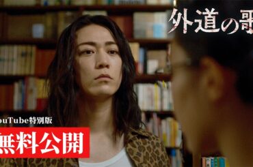 【期間限定公開】『外道の歌』1話（YouTube特別編集Ver）  ／ 窪塚洋介・亀梨和也・南沙良ら豪華キャストで贈る極上のクライム・サスペンス - DMM TV