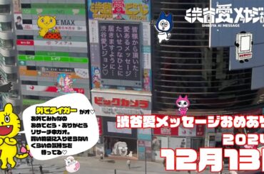 【2024年12月13日】渋谷愛メッセージおめあり祭♡【フル】