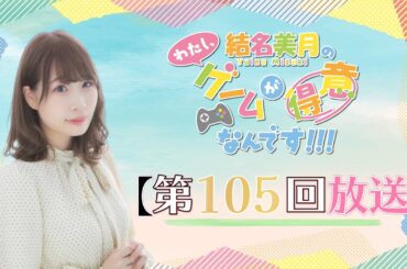《ドキドキAI尋問ゲーム 完全版》結名美月の わたし、ゲームが得意なんです！！！（第105回放送）