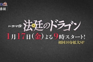 【70秒バージョン解禁】ドラマ９「法廷のドラゴン」70秒予告トレーラー｜テレビ東京