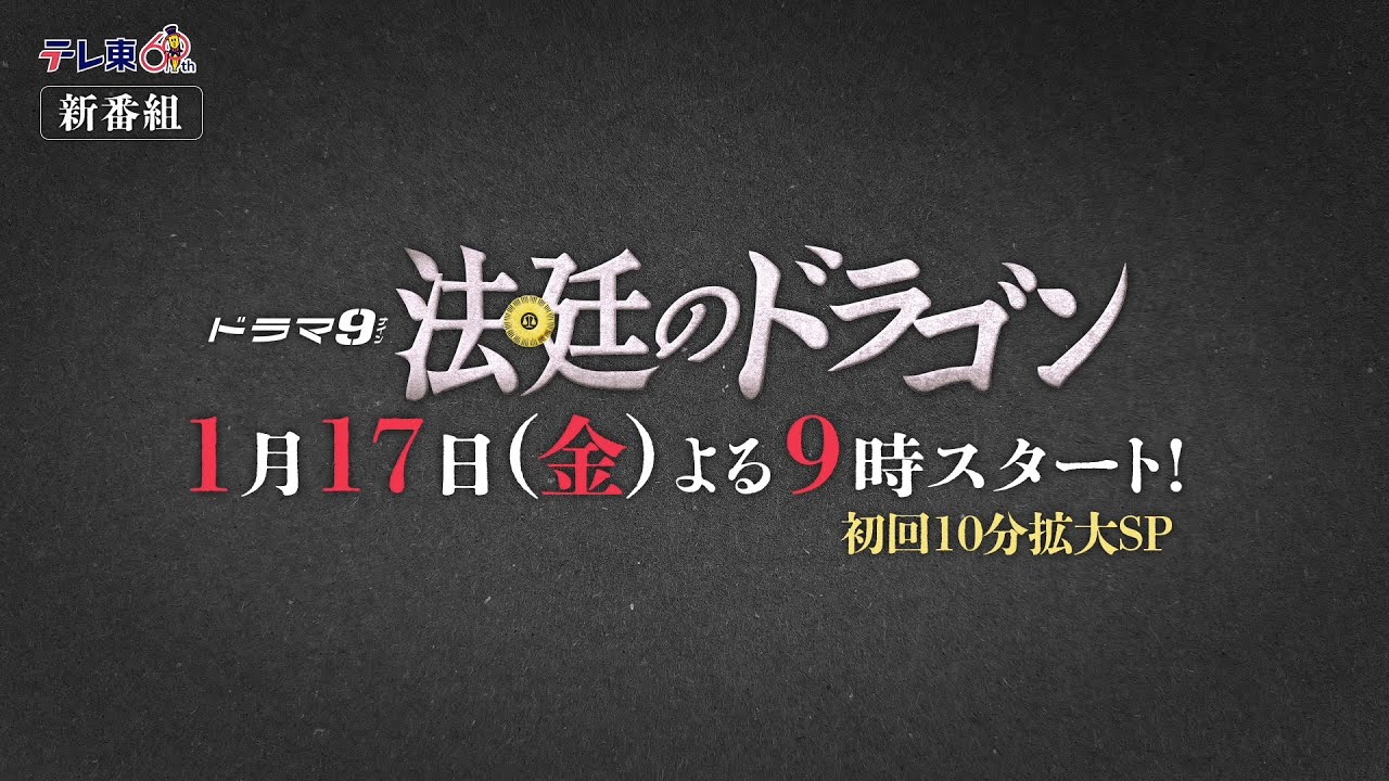 【70秒バージョン解禁】ドラマ9「法廷のドラゴン」70秒予告トレーラー|テレビ東京 【70秒バージョン解禁】ドラマ9「法廷のドラゴン」70秒予告トレーラー|テレビ東京