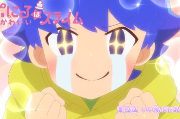 [“ぷにかわ”WEB限定次回予告]12/22(日)放送 #12「いい旅ぷに気分」／TVアニメ『ぷにるはかわいいスライム』毎週日曜放送中！