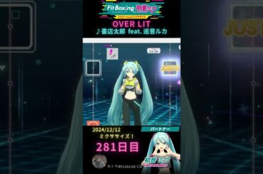【 #fitboxing初音ミク #overlit /♪ #書店太郎 feat. #巡音ルカ 】281日目のミクササイズ【 @tnkknkk_ch #shorts 】