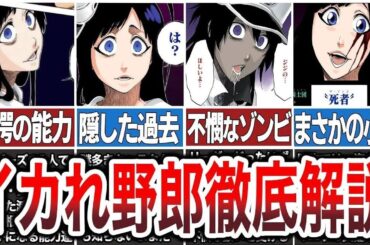 【BLEACH】ゾンビ大好き！か弱い女の子…いや男の娘？バンビーズ ジジことジゼル・ジュエル徹底解説