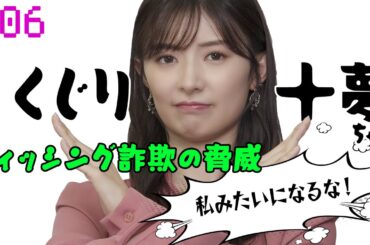 【武藤十夢の挑戦状！#06】「フィッシング詐欺の脅威について」#しくじり十夢ちゃん！