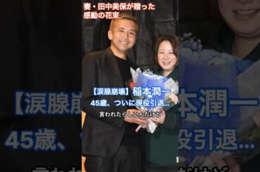 【涙腺崩壊】稲本潤一 45歳、ついに現役引退…妻・田中美保が贈った感動の花束 #HumanStories_Japan #shorts