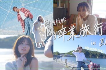 【裏側に密着】岡崎紗絵のRay卒業旅行