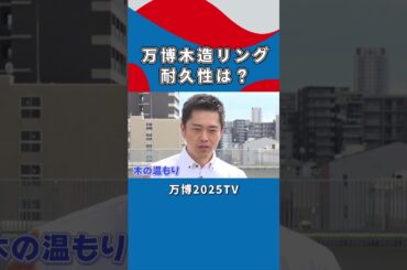 【吉村洋文×白間美瑠】耐久性は大丈夫？木造大屋根リング｜万博2025TV [vol.3]