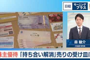 株主優待 「持ち合い解消」売りの受け皿に【日経モープラFT】