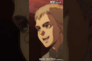 第63話「手から手へ」①｜劇場版「進撃の巨人」完結編 THE LAST ATTACK 公開記念！#shorts #shingeki #進撃の巨人