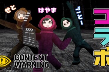 【Content Warning】お初メンバーでバズるぞ！！！！【後藤ヒロキ/瀬戸麻沙美/葉山いくみ】