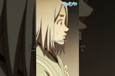 「俺はここにいると叫び続けろ それが漢というものよぉ」/『青のミブロ』 第9話「宝」より