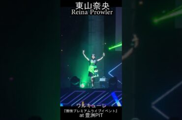 【マクロスΔ】東山奈央(Reina Prowler) Walküre Live History 【ワルキューレ】#shorts