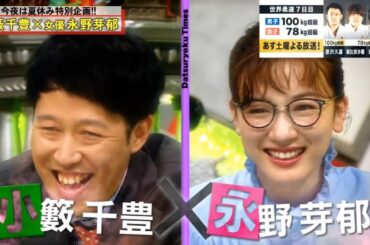 【脱力タイムズ】「長澤 まさみ」🌈🌈🌈 『今夜は夏休み特別企画!! 小籔千豊×女優永野芽郁』FULL HD 2024