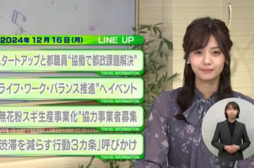東京インフォメーション　2024年12月16日放送