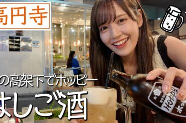 【はしご酒】高円寺で飲むお酒がとにかく最高すぎました