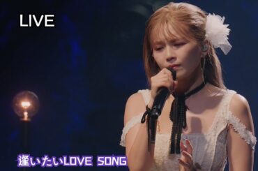 宇野実彩子 / 逢いたいLOVE SONG (feat. 森谷優里)｜UNO MISAKO PREMIUM LIVE TOUR 2024 - I wish -｜💌初恋、幸せで...僕、結婚しました