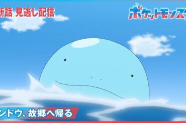 【公式】アニメ「ポケットモンスター」第77話「ランドウ、故郷（ふるさと）へ帰る」（見逃し配信）