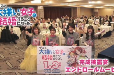 TVアニメ「クラスの大嫌いな女子と結婚することになった。」完成披露宴 エンドロールムービー