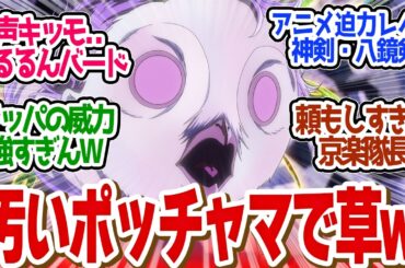 【 BLEACH 37話 神回 】リジェが原作以上にキモすすぎる！京楽隊長と七緒のイチャイチャがたまんない！第３７話の読者の反応集【 アニメ BLEACH 千年血戦篇-相剋譚- 】