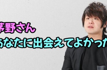 【声優トーク】茅野愛衣への思いを手紙にしたためる松岡禎丞