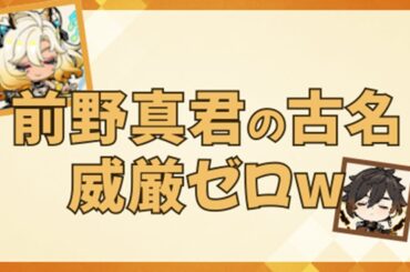 【原神/テイワット放送局】前野真君の古名、威厳ゼロw　【前野智昭/ファイルーズあい/鍾離/シロネン/声優】