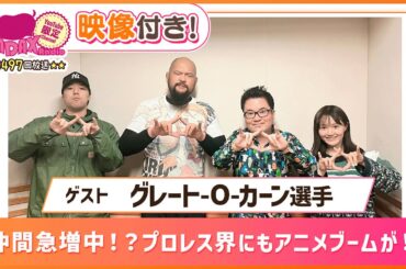 【ゲスト:新日本プロレス グレート-O-カーン】仲間急増中！？プロレス界にもアニメブームが！(和田昌之と尾崎由香と世界のWADAX Radio 497回おまけコンテンツ)