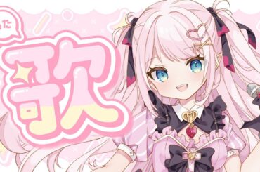 ✧ #歌枠 #karaoke┆ゆるくおうた！いろんなジャンルの曲うたいます🎤〖 夢苺しのあ ／ #vtuber 〗 #しのあどりーむ