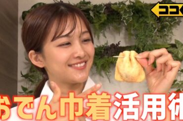 アレンジ無限大！話題の『おでん巾着レシピ』を原田葵アナウンサーが調理&食リポ！ハンバーグ・タッカルビ・リゾット・餃子・フレンチトーストに早変わり【ココ調】