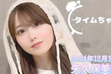 2024年12月10日 タイムちゃん (矢久保美緒)