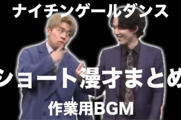 【作業用BGM】ショートまとめ【総集編】