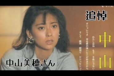 「追悼」中山美穂さん／岡田有希子さん／2024年