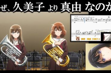 【検証】麗奈は、なぜ久美子でなく真由を選んだのか？ 譜面から考察する「響け！ユーフォニアム」3期12話のオーディション【ユーフォ3期】