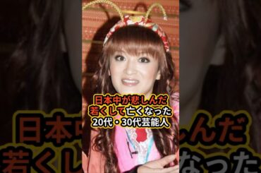 日本中が悲しんだ若くして亡くなった20代30代芸能人 #ゴシップ #芸能人#やっくん#小林麻央