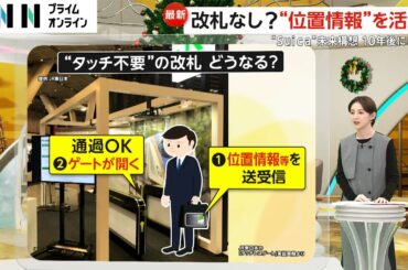 「Suica」の“未来構想”をJRが発表…顔認証で運賃徴収し改札通らず乗り降り可能に　モバイルSuicaの決済機能を拡充など　“位置情報”を活用