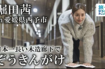 【堀田茜 in 愛媛県西予市】目指すは完走！人生二度目の挑戦