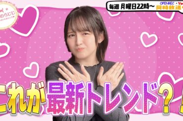 【第271回】にししのらじじ～西明日香のだいじなところ♡～