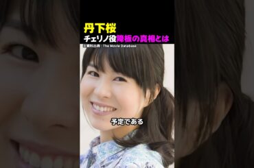 丹下桜、チェリノ役降板の真相とは
