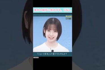 『意中の相手に告白する、りなし』#日向坂46 #日向坂で会いましょう #渡辺莉奈